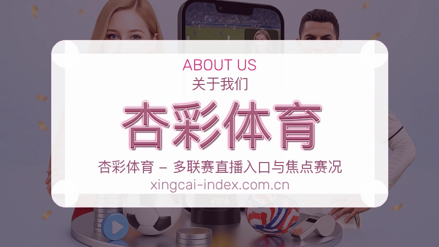 杏彩体育关于我们展示图