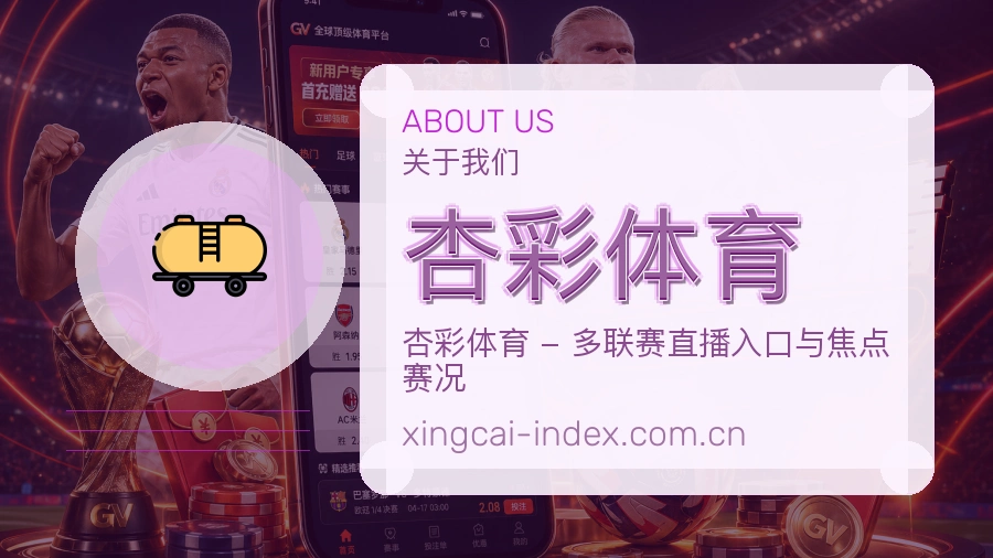 杏彩体育关于我们