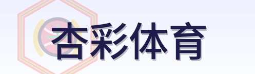 杏彩体育 Logo